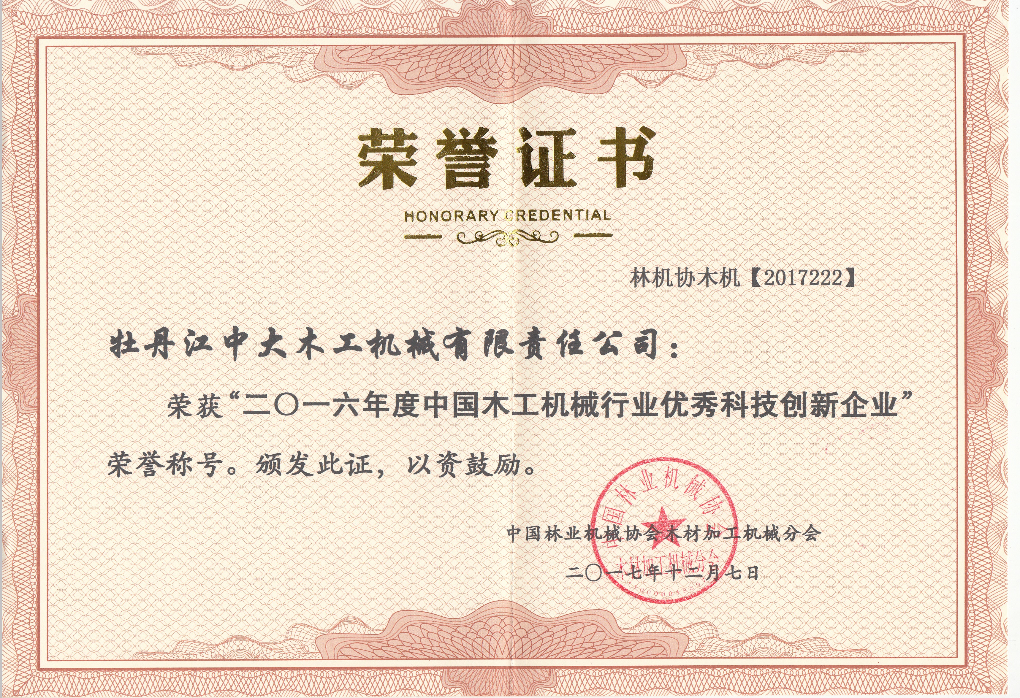 中国江南app入口站官网工机械行业优秀科技创新企业2016年度