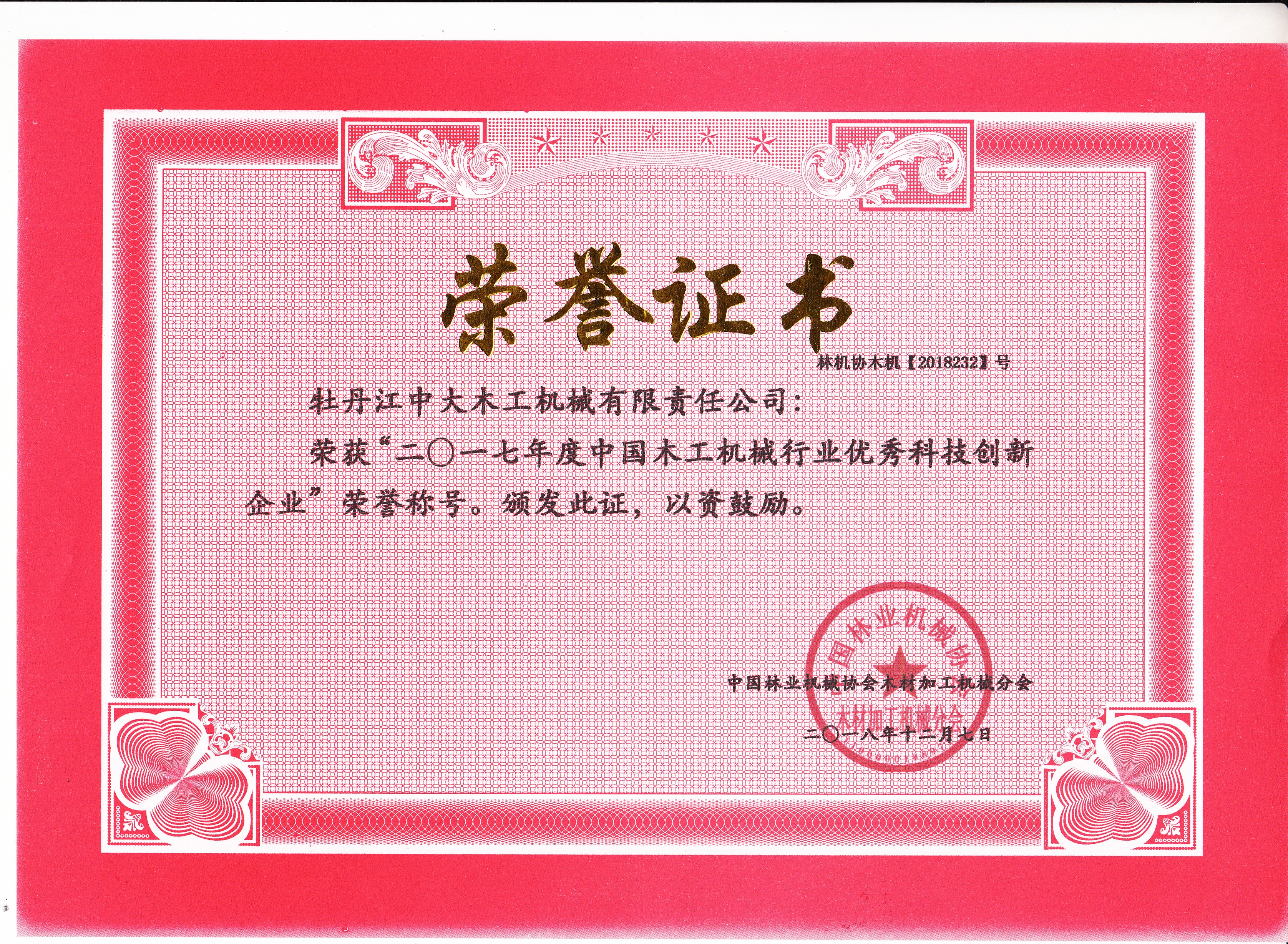 中国江南app入口站官网工机械行业优秀科技创新企业2017年度