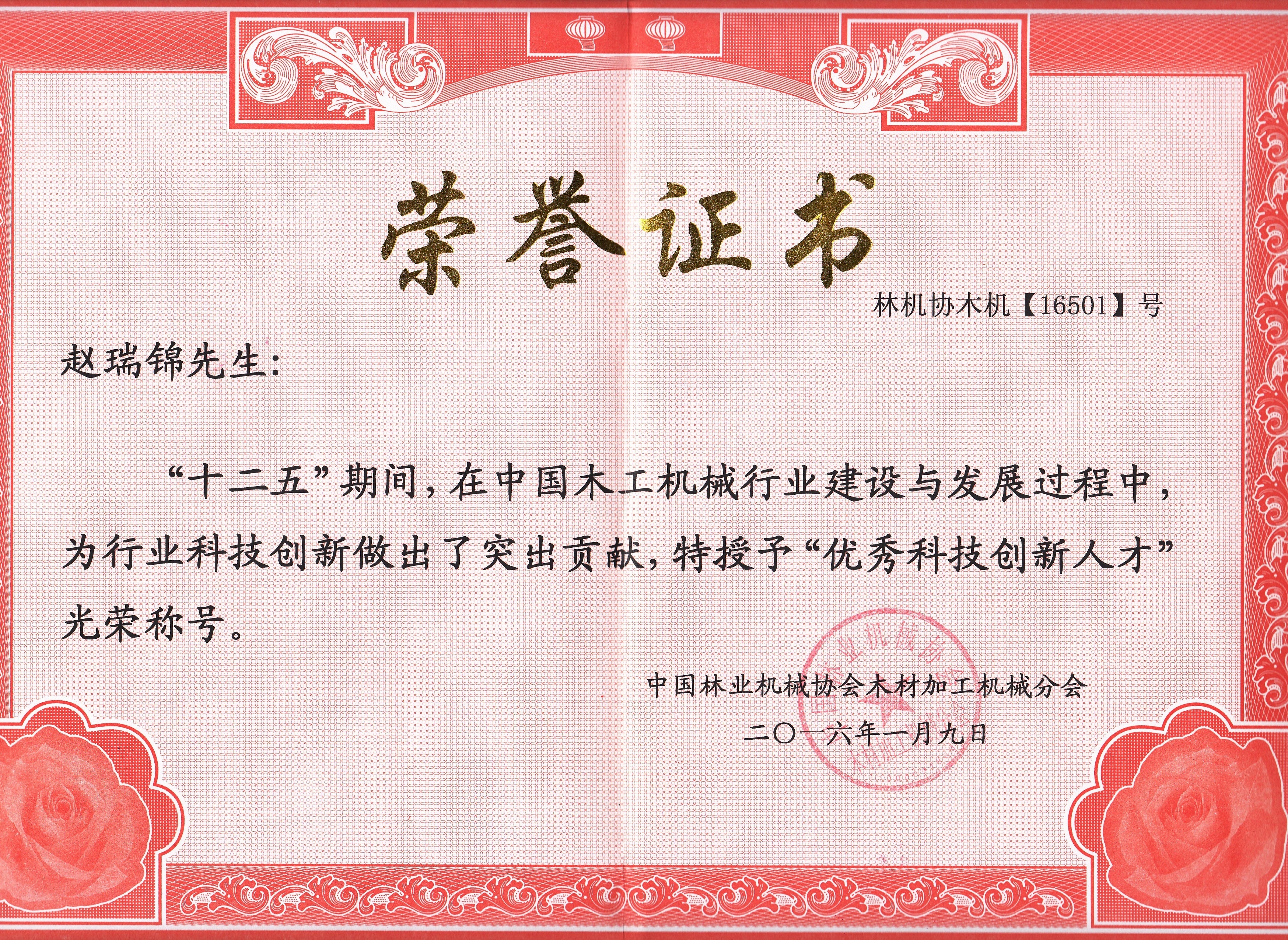 中国江南app入口站官网工机械行业优秀科技创新人才2016年度